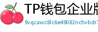 TP钱包企业版测评｜B端用户多签管理与审计功能